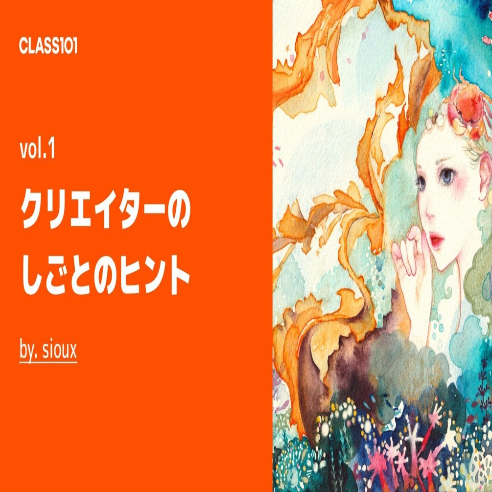 働くママクリエイターのしごとのヒント： 現代美人画 画家 siouxさん