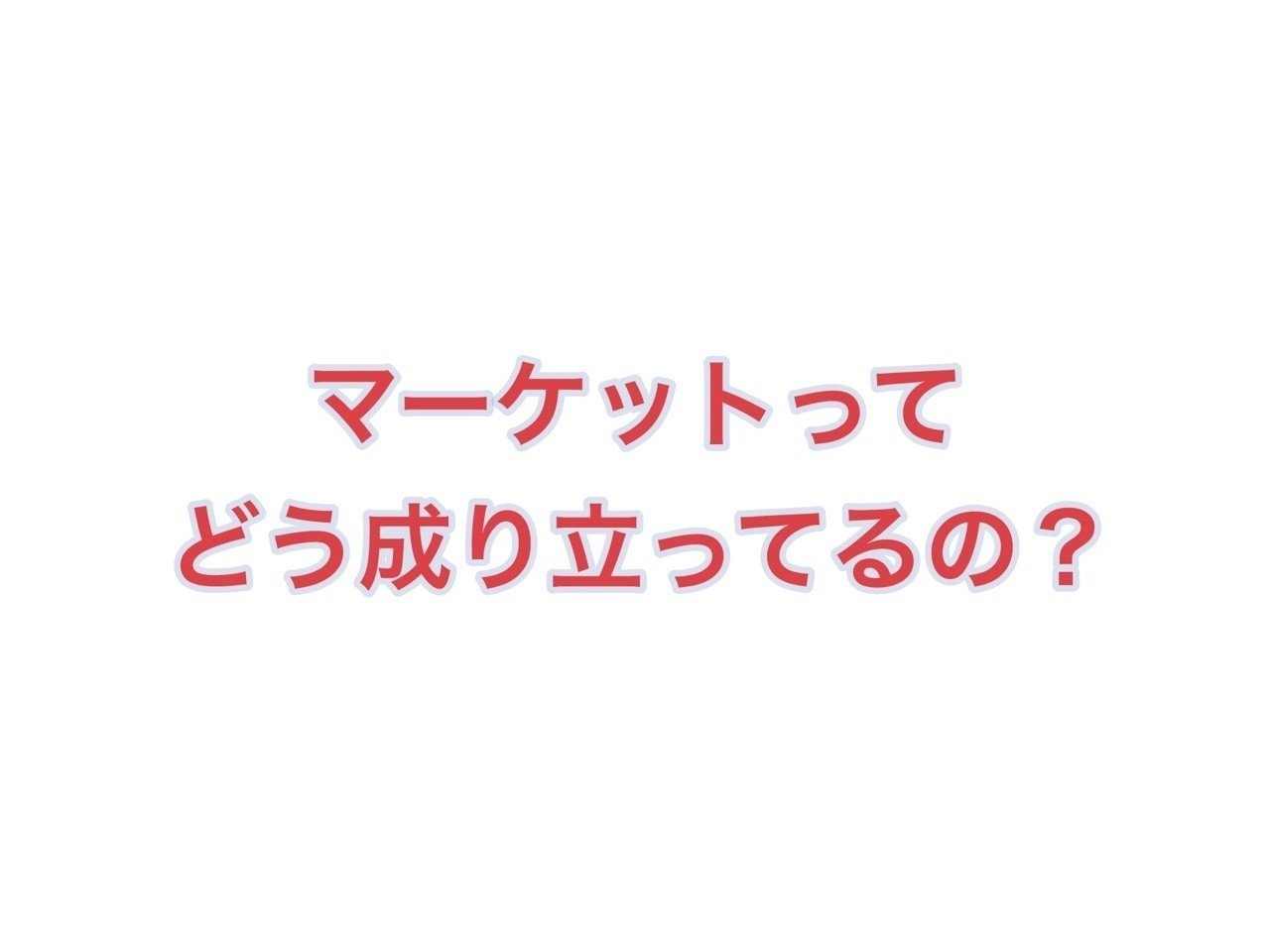 相場の本質を理解し、たった４つのポイントですべての投資家心理を読み切る簡単テクニック！｜よしき
