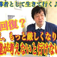 音声配信「経済は回復に向かうのか？　いえ「自分の事は自分で何とかしなさい！」の時代へ」（運動指導者として生きて行く！）