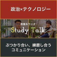 Study Talk vol.4-2―ぶつかり合い、練磨し合うコミュニケーション