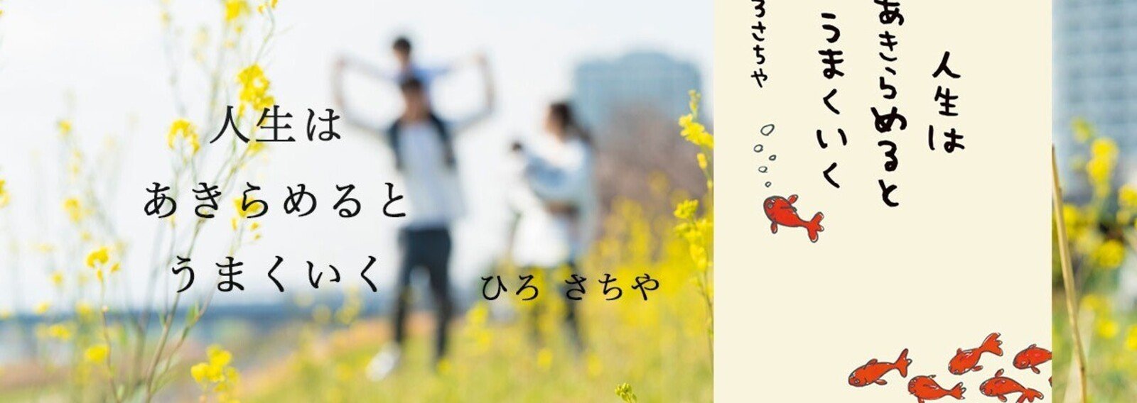 人生はあきらめるとうまくいく ひろさちや デザイン 幻冬舎 電子書籍 Note