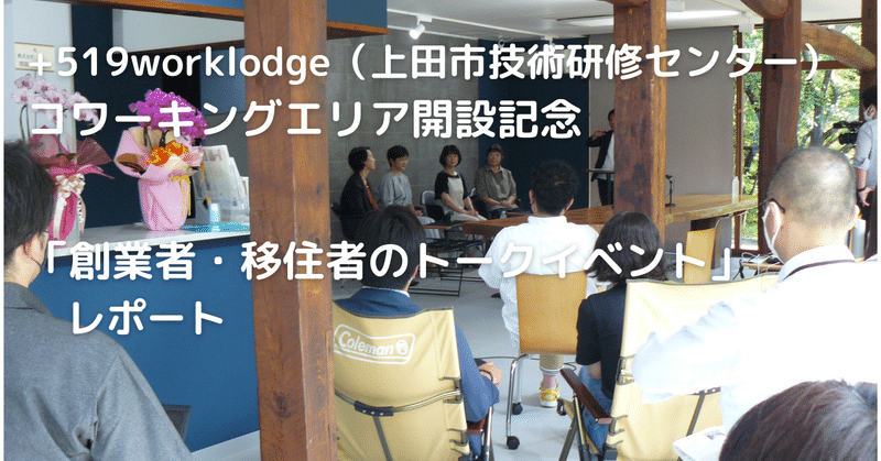 【レポート】+519worklodge（上田市技術研修センター） コワーキングエリア開設記念「創業者・移住者のトークイベント」