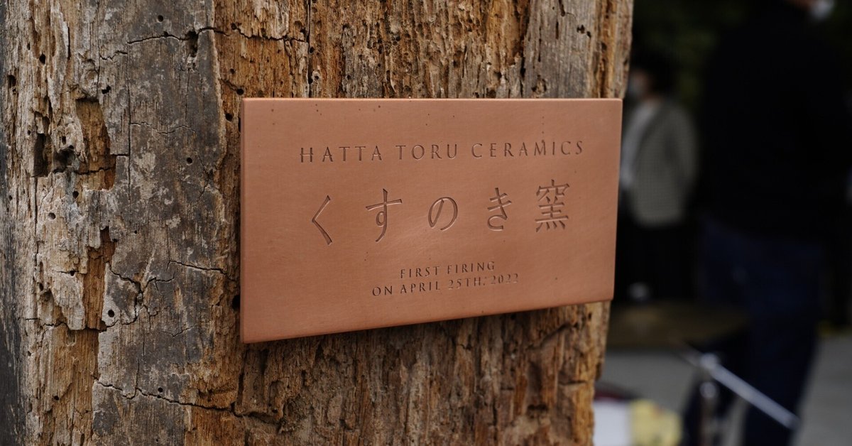 八田亨さんの新たなる穴窯 -完成式典-｜JIBITAのnote
