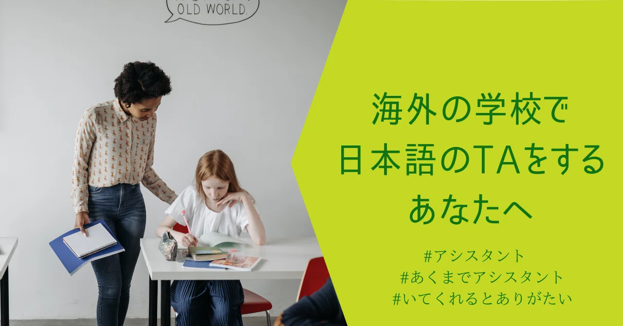 海外の学校で日本語のTAをするあなたへ｜Chie＠日本語教師