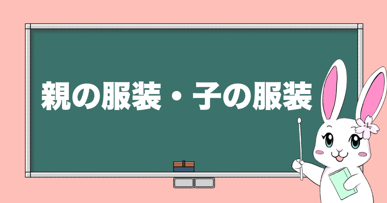 小学校受験】親の服装・子の服装|桜風先生。【小学校受験】