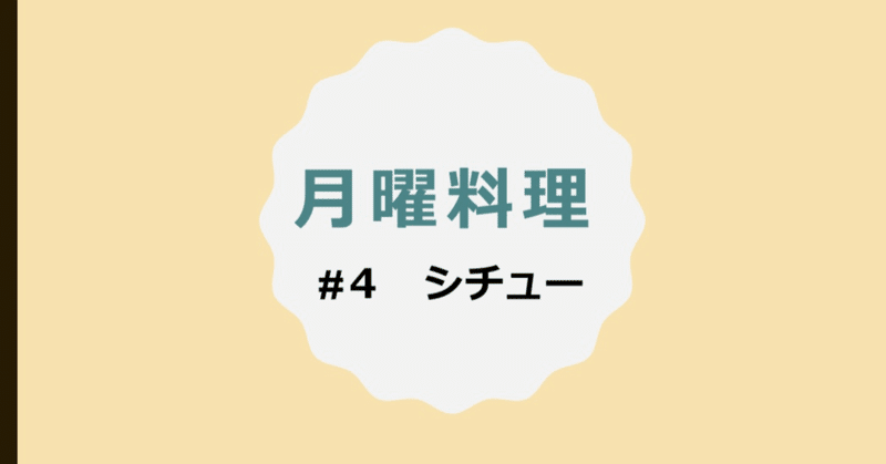 【月曜料理】#４　シチュー