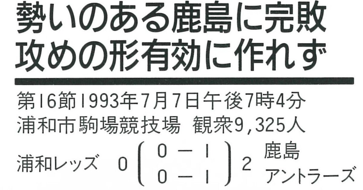 '93 Ｊリーグ・サントリーシリーズ 三菱浦和フットボールクラブvsエスパルス 93 Jリーグ・サントリーシリーズ 三菱浦和フットボールクラブvs