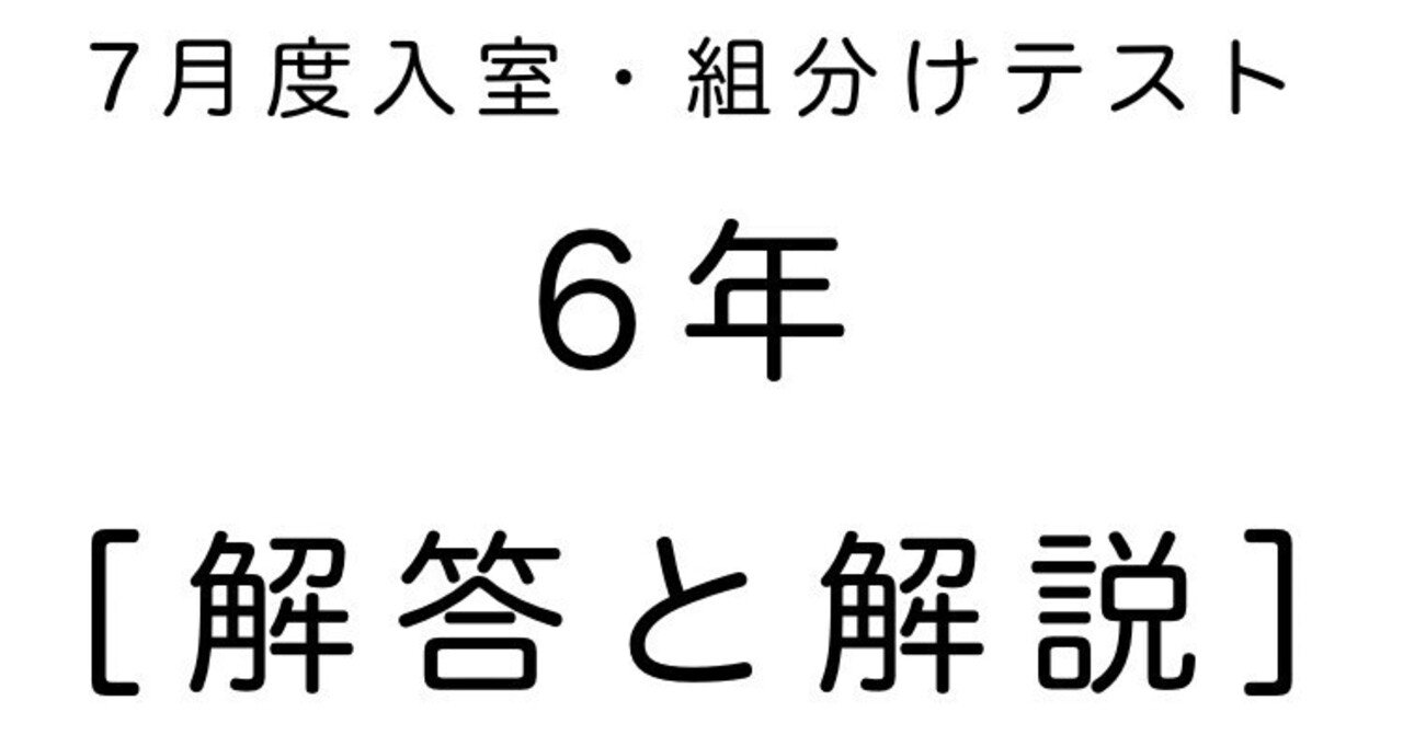 SAPIX 6年 22年7月度入室・組分けテスト 早稲アカ