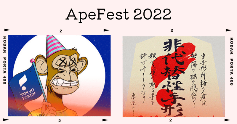 【レポート】ApeFest 2022はNFT業界にとって象徴的なイベント