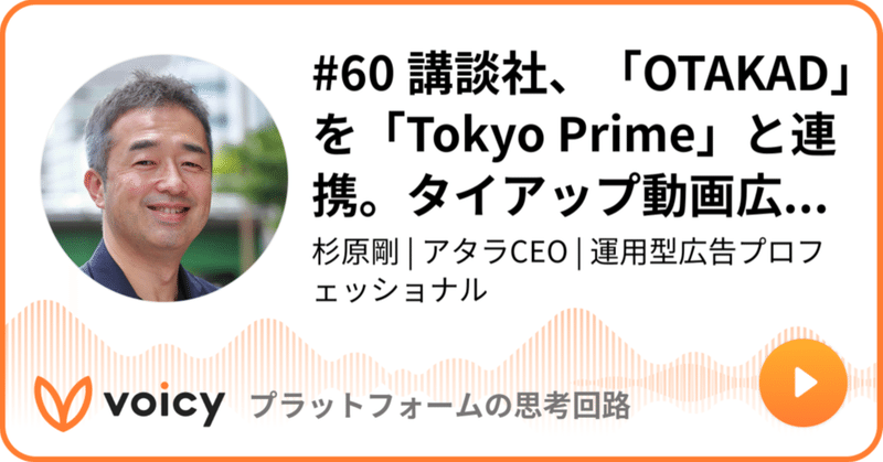 Voicy公開しました：#60 講談社、「OTAKAD」を「Tokyo Prime」と連携。タイアップ動画広告をタクシーで配信可能に