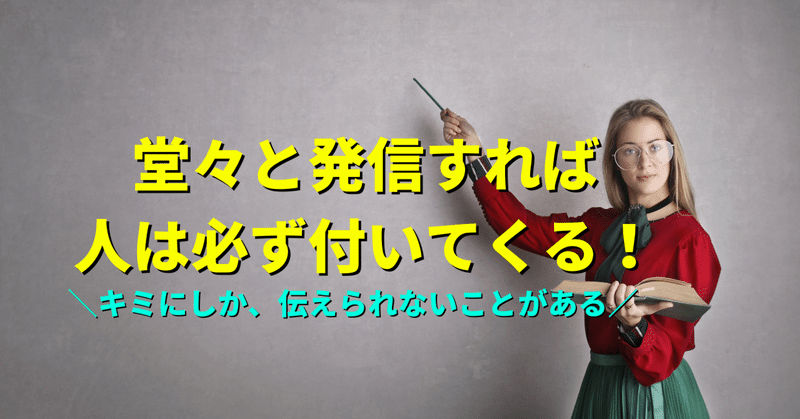 フォロワーが少ない？それでも堂々と発信すれば良い。