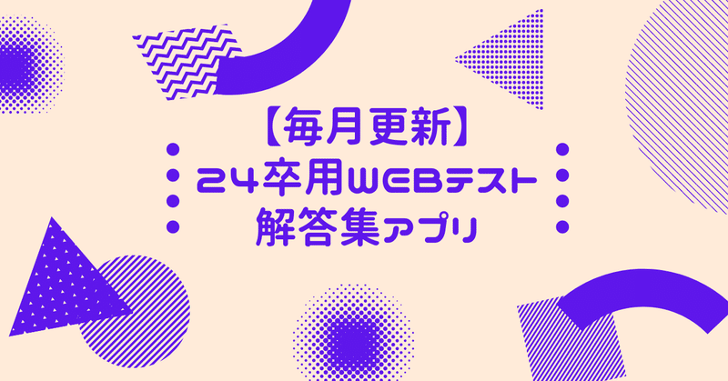 スマホで使える解答集 23 24卒用webテスト解答集アプリ Note