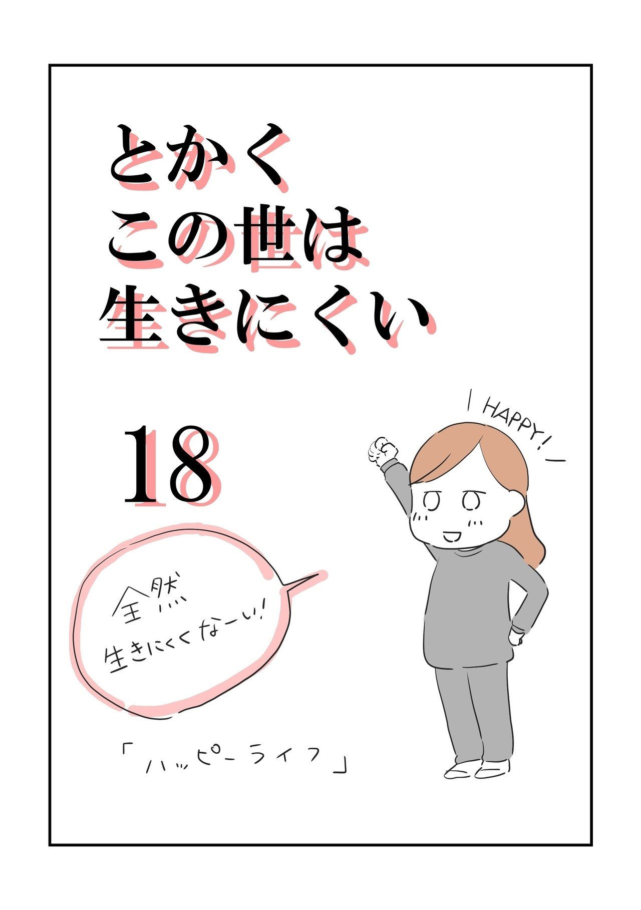 とかくこの世は生きにくい_18話_001