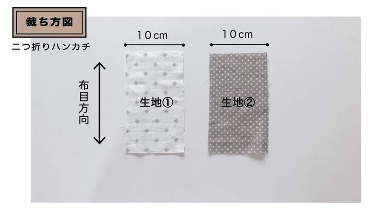 ハンカチ_裁ち方図1
