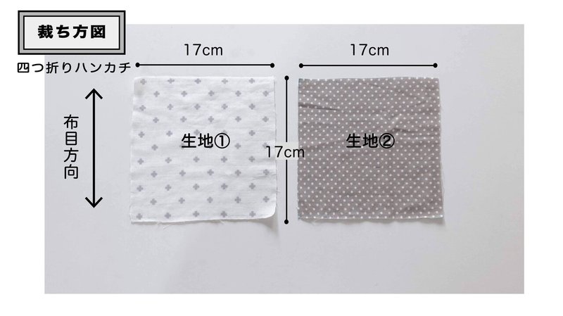 ハンカチ_裁ち方図_四つ折り