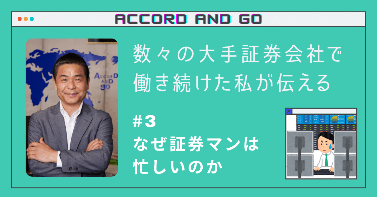数々の大手証券会社で働き続けた私が伝えたい│#3なぜ証券マンは忙しいのか｜accordandgo株式会社