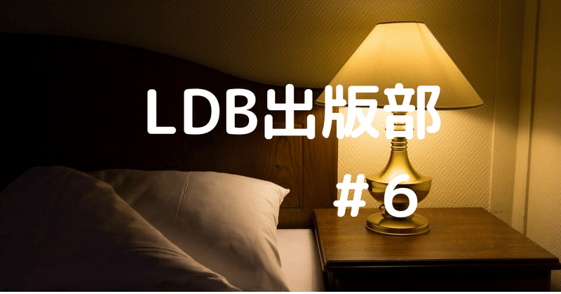 ７つのホテルを経営する龍崎翔子のビジネスの作り方／LDB出版部#６