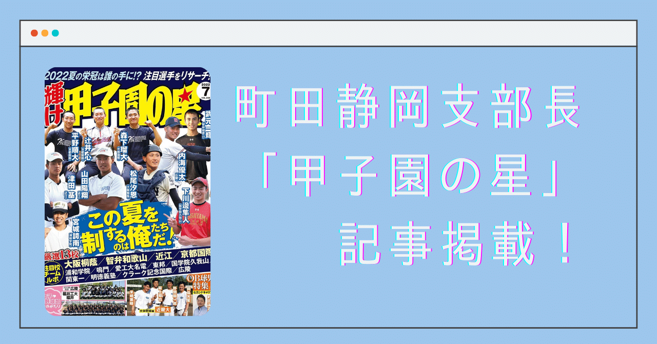 【掲載情報】町田静岡支部長が甲子園の星に