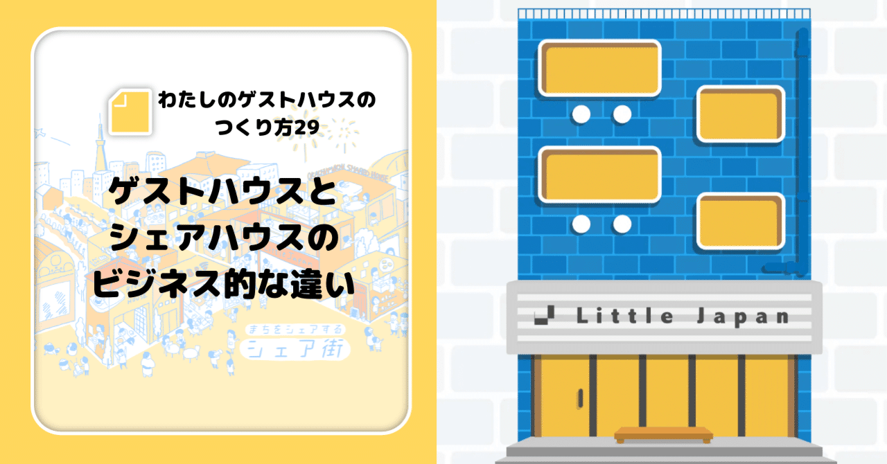 わたしのゲストハウスのつくり方「ゲストハウスとシェアハウスのビジネス的な違い」｜シェア街メディア