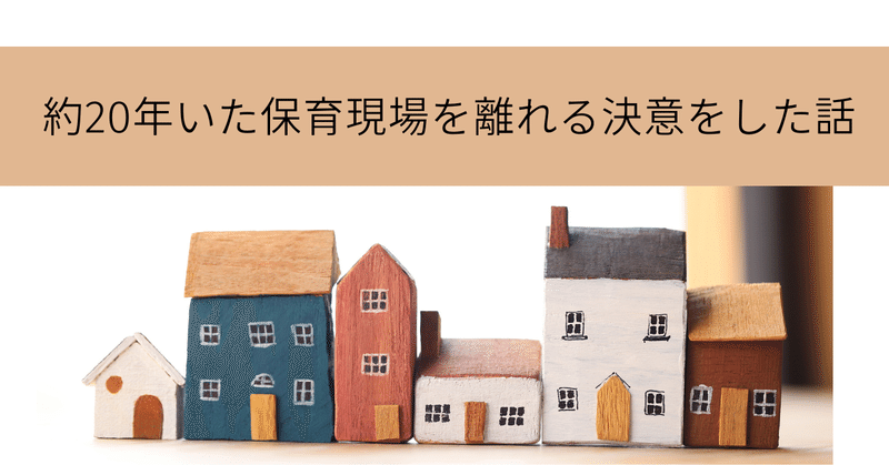 約20年いた保育現場を離れる決意をした話