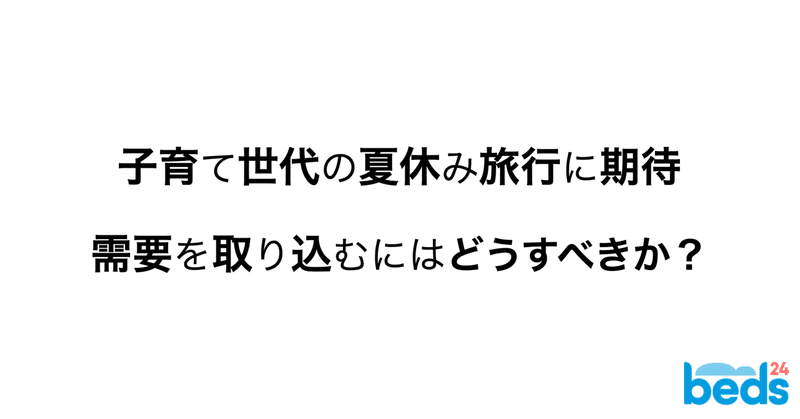 子育て世代の旅行需要を取り込むには？