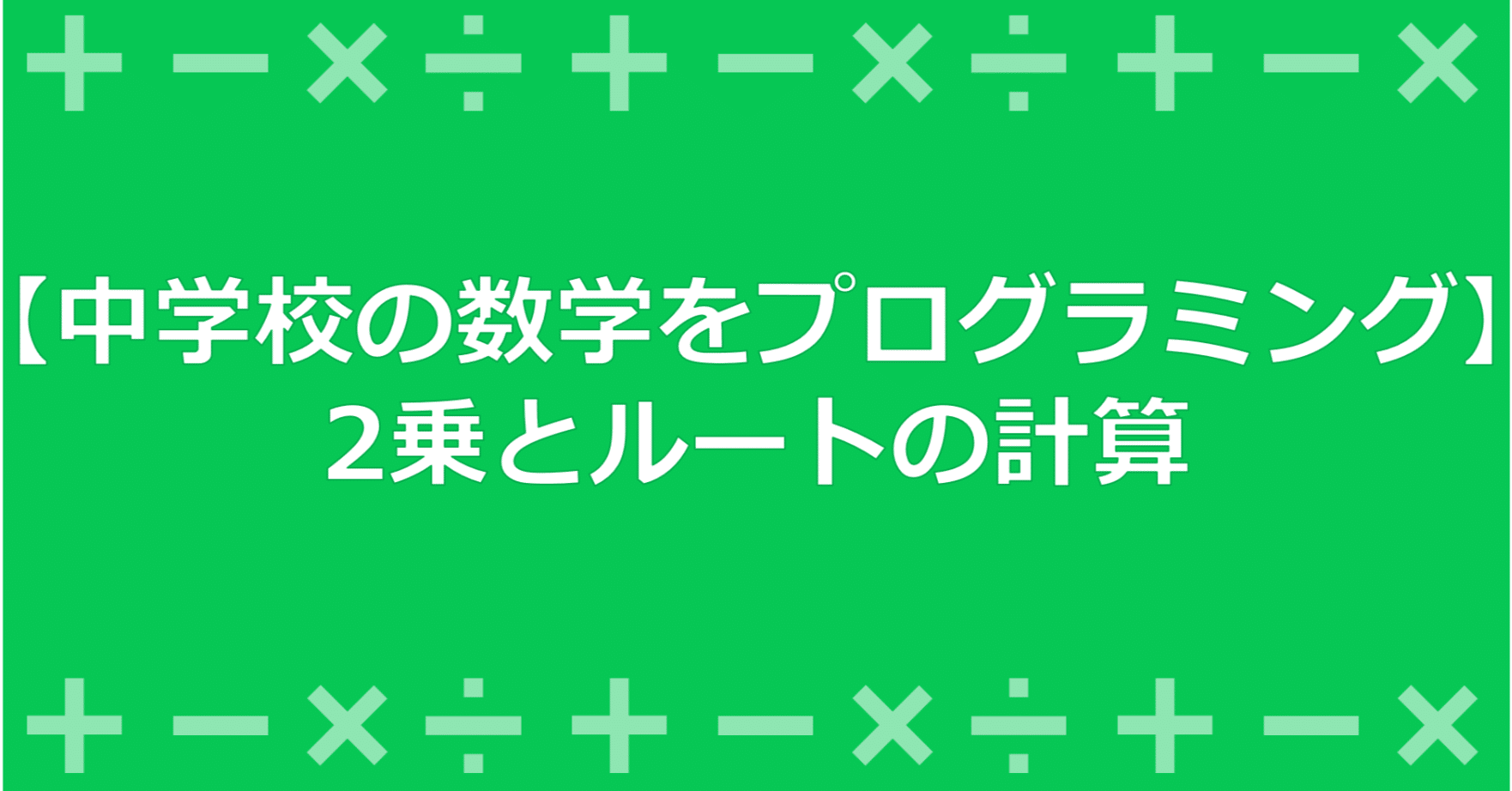 中学校の数学をプログラミング 2乗とルートの計算 一般財団法人lineみらい財団 Note