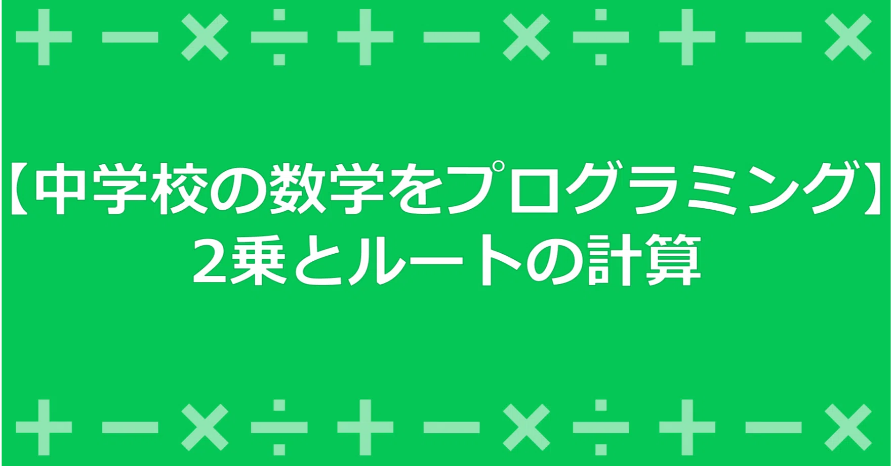 中学校の数学をプログラミング 2乗とルートの計算 一般財団法人lineみらい財団 Note 中学校の数学をプログラミング 2乗とルートの計算 一般財団法人lineみらい財団 Note