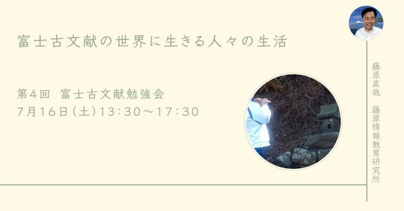 【7/16（土）13時半】 第4回 富士古文献勉強会にご一緒してみませんか。