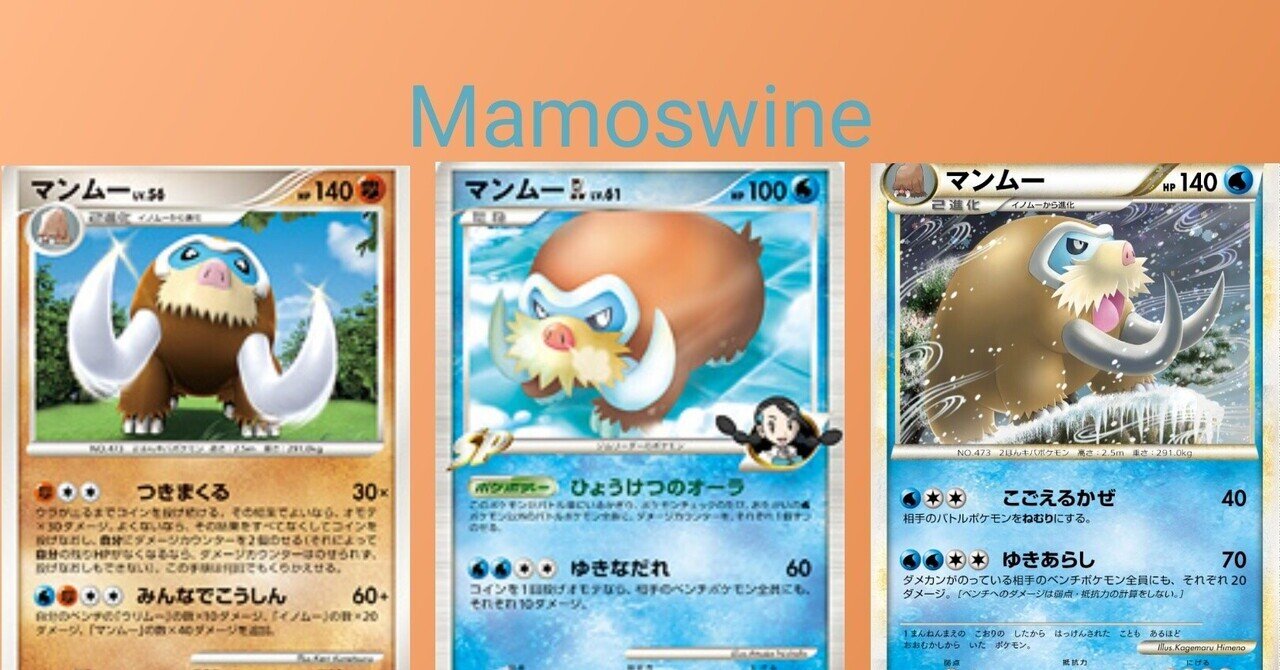 ポケカの歴代マンムー リユルン Note ポケカの歴代マンムー リユルン Note