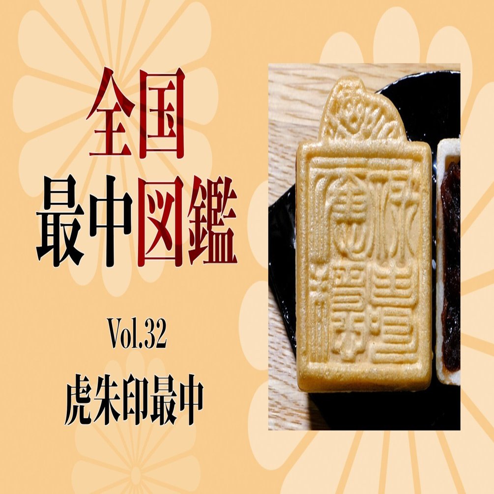 全国最中図鑑 ３２ 虎朱印最中 神奈川県小田原市 旅ブックスmagazine Note