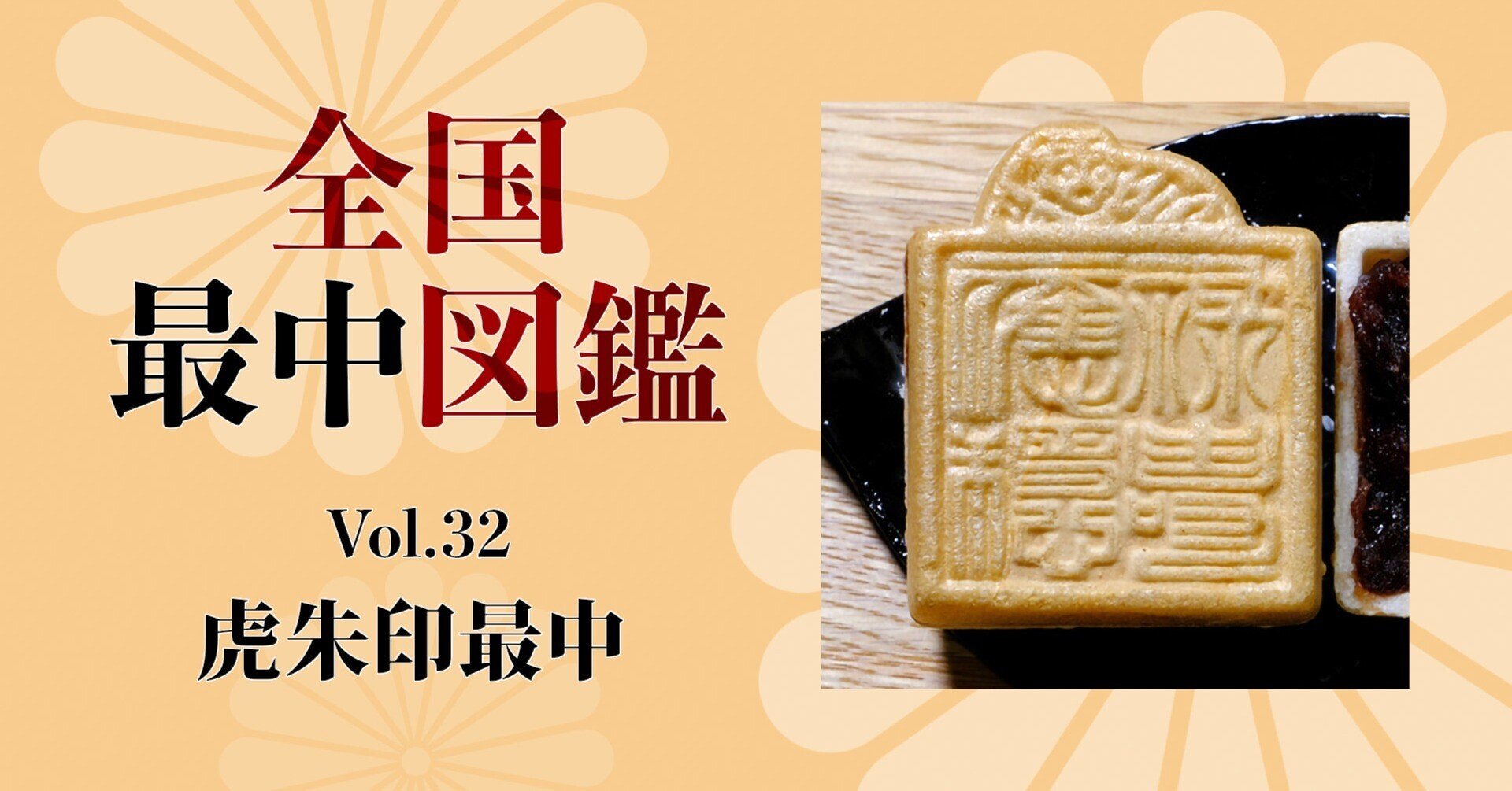 全国最中図鑑 32 虎朱印最中 神奈川県小田原市 旅ブックスmagazine Note 全国最中図鑑 32 虎朱印最中 神奈川県小田原市 旅ブックスmagazine Note