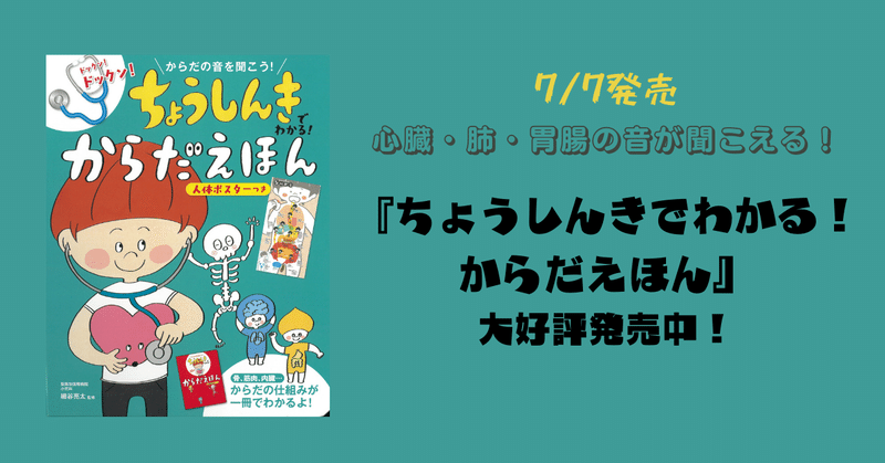 7 7発売 ちょうしんきで心臓 肺 胃腸の音が聞こえる ちょうしんきでわかる からだえほん が大好評発売中 朝日新聞出版さんぽ Note 7 7発売 ちょうしんきで心臓 肺 胃腸の音が聞こえる ちょうしんきでわかる からだえほん が大好評発売中 朝日新聞出版さんぽ Note