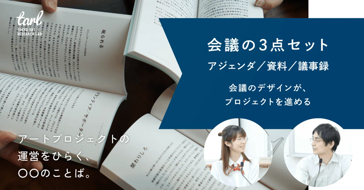 会議の3点セット」を揃えよう。|アートプロジェクトの運営を 会議の3点セット」を揃えよう。|アートプロジェクトの運営を