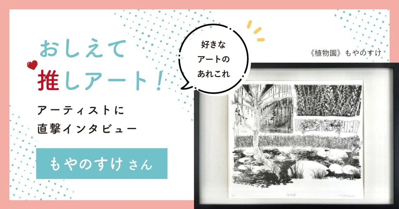 おしえて推しアート】画材をかろやかに越えてゆく、もやのすけさん｜Casie
