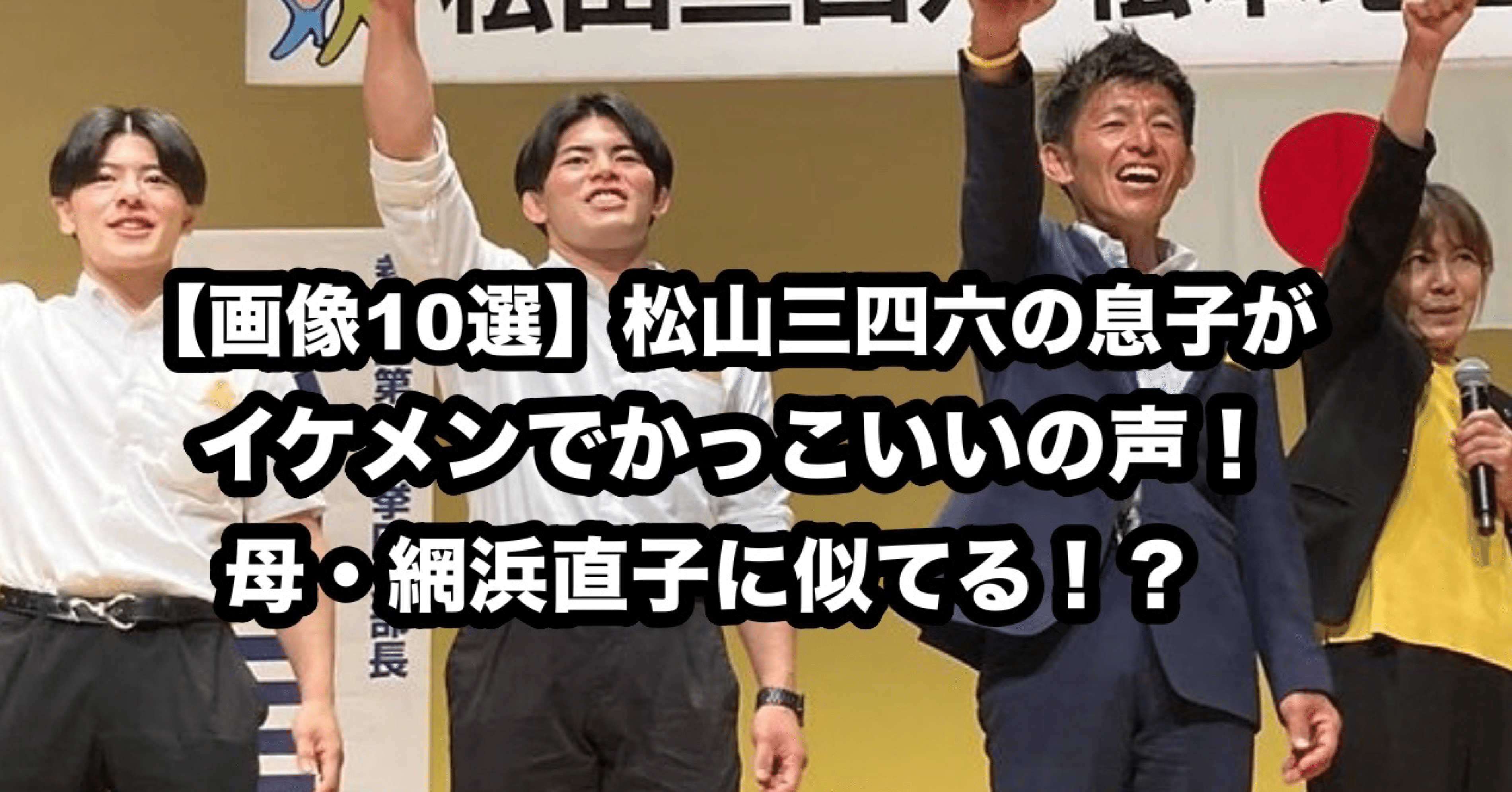 画像10選 松山三四六の息子がイケメンでかっこいいの声 母 網浜直子に似てる 元ちゃん Note
