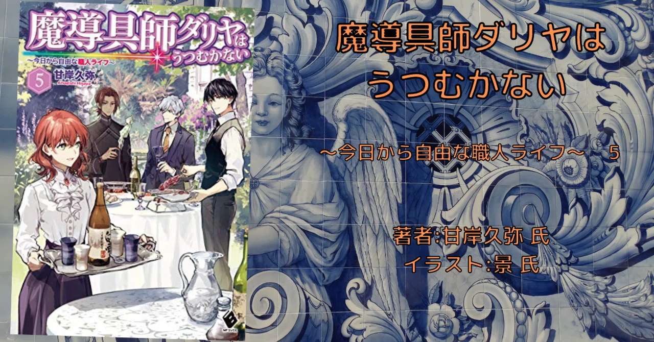 魔導具師ダリヤはうつむかない ～今日から自由な職人ライフ～ 5」感想 