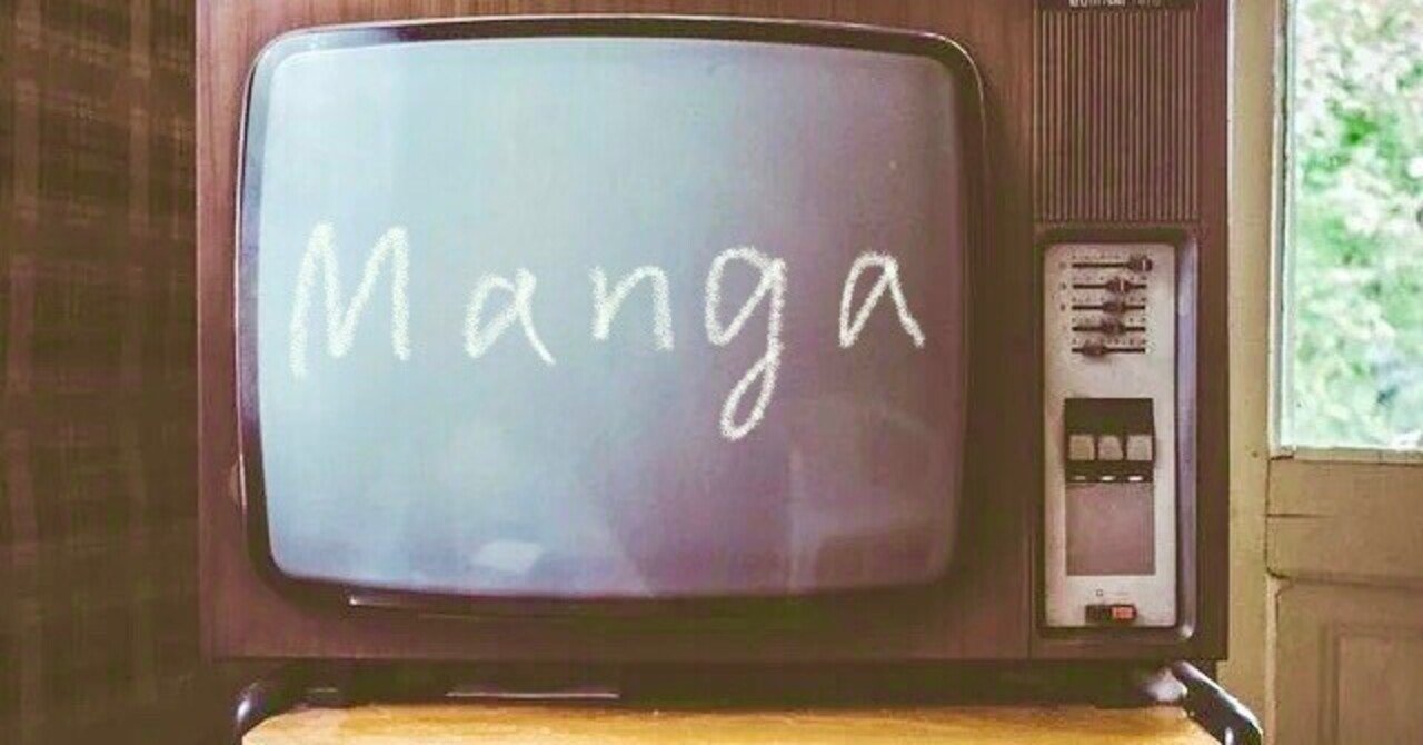 漫画好きにおすすめしたいtv番組 餅ふく Note