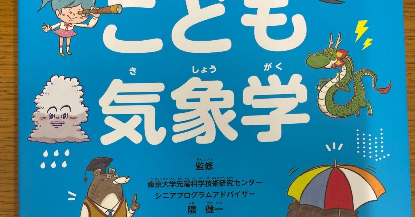 こども気象学｜隈 健一