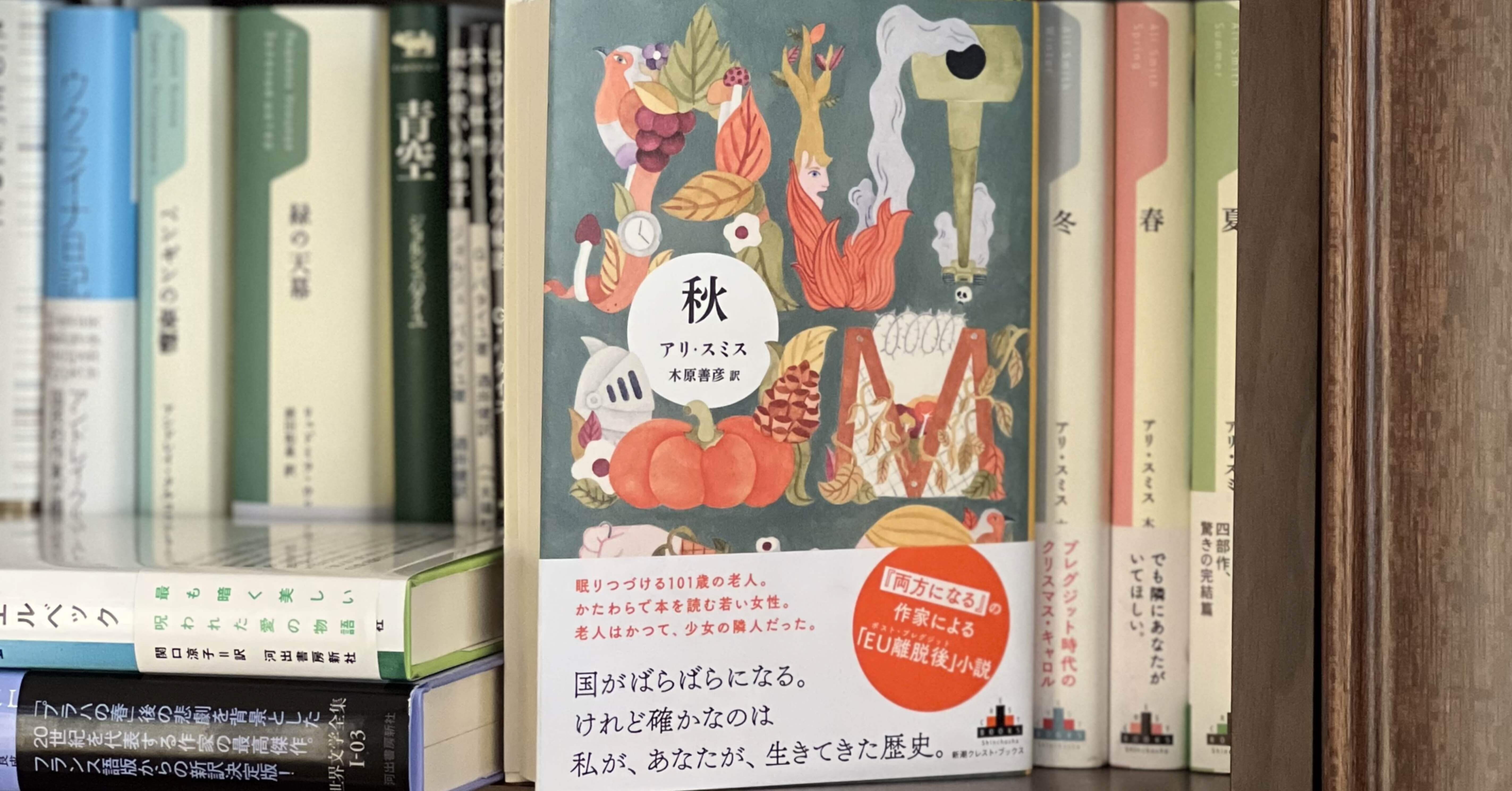 アリ・スミス四季四部作①『秋』｜卍丸の本棚