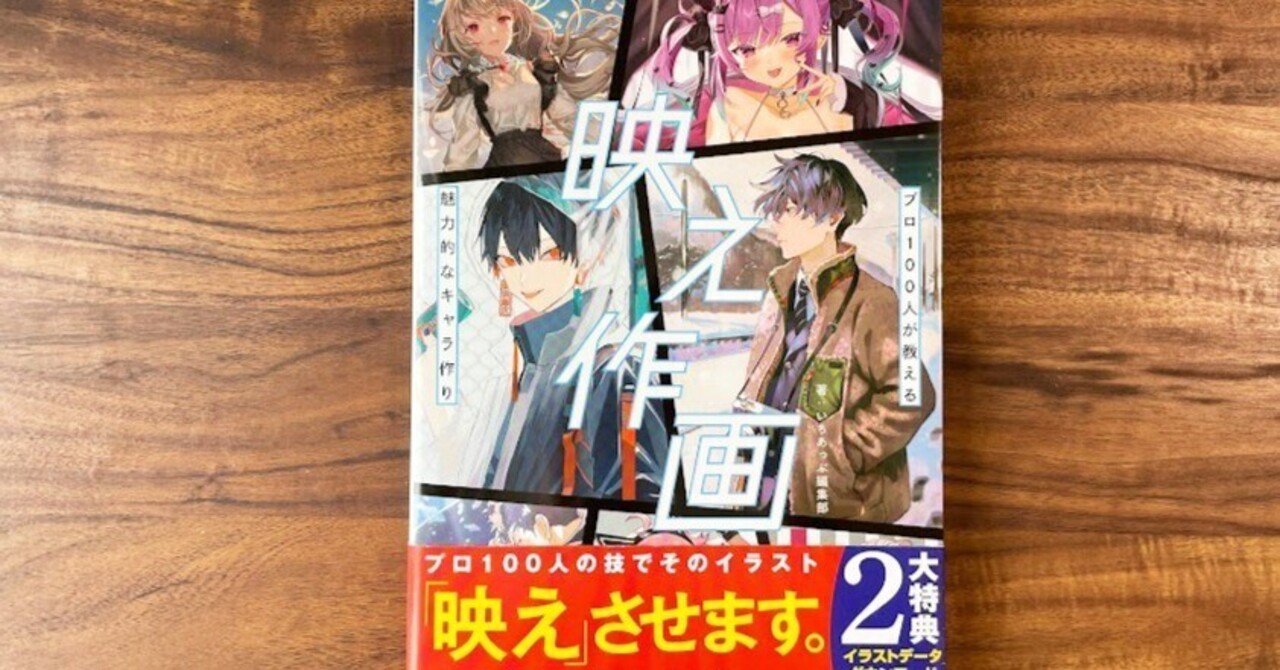 模写練習 映え作画 プロ100人が教える魅力的なキャラ作り で映えイラスト描く イラスト本練習所 Note