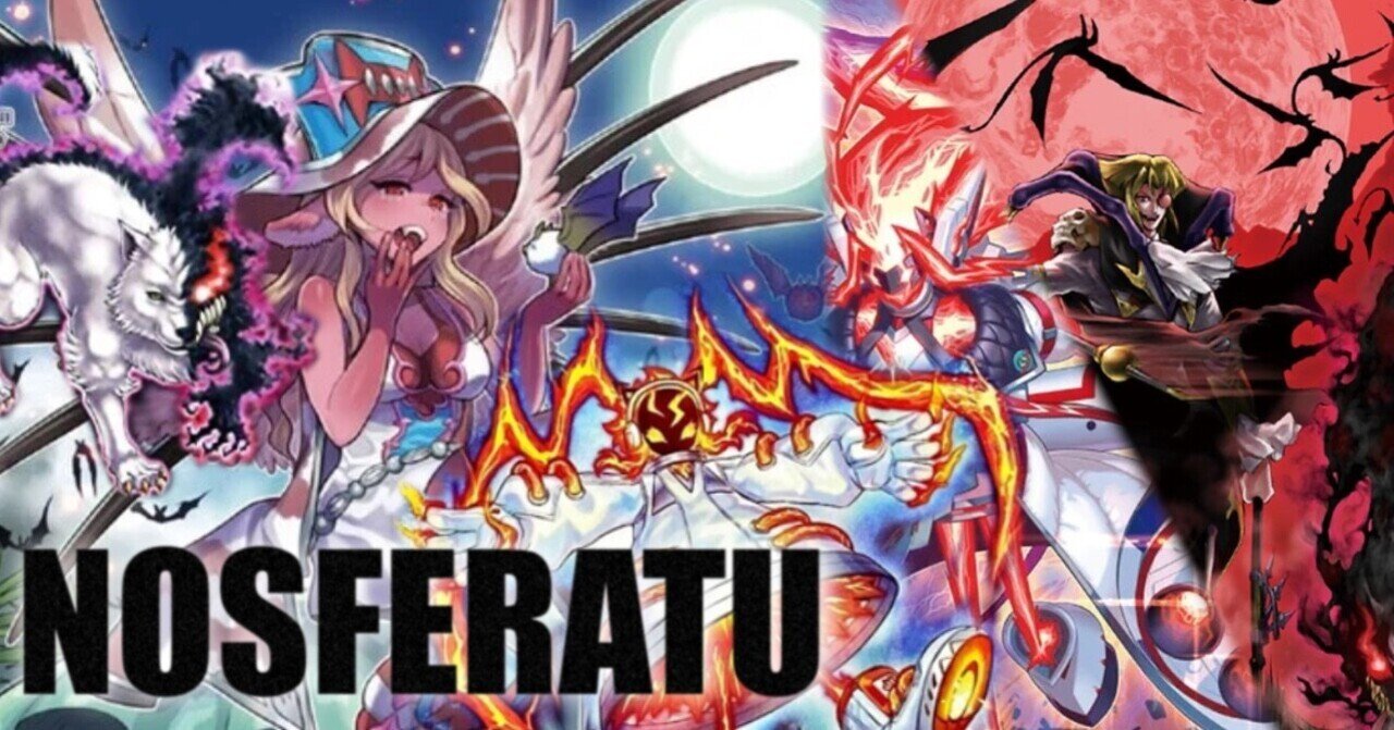 遊戯王デッキ紹介『NOSFERATU』｜ダンテ