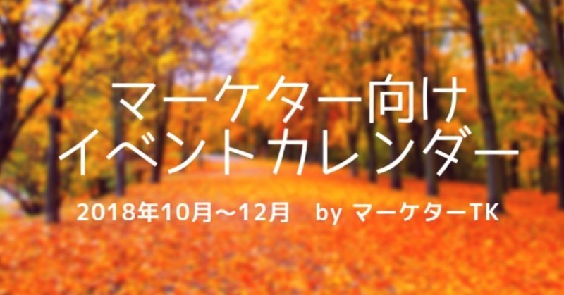 マーケター向けイベントカレンダー2018