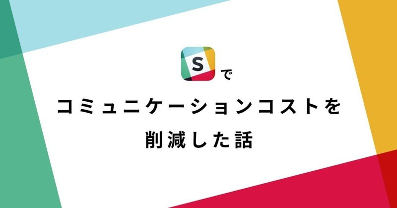 Slackでコミュニケーションコストを削減した話