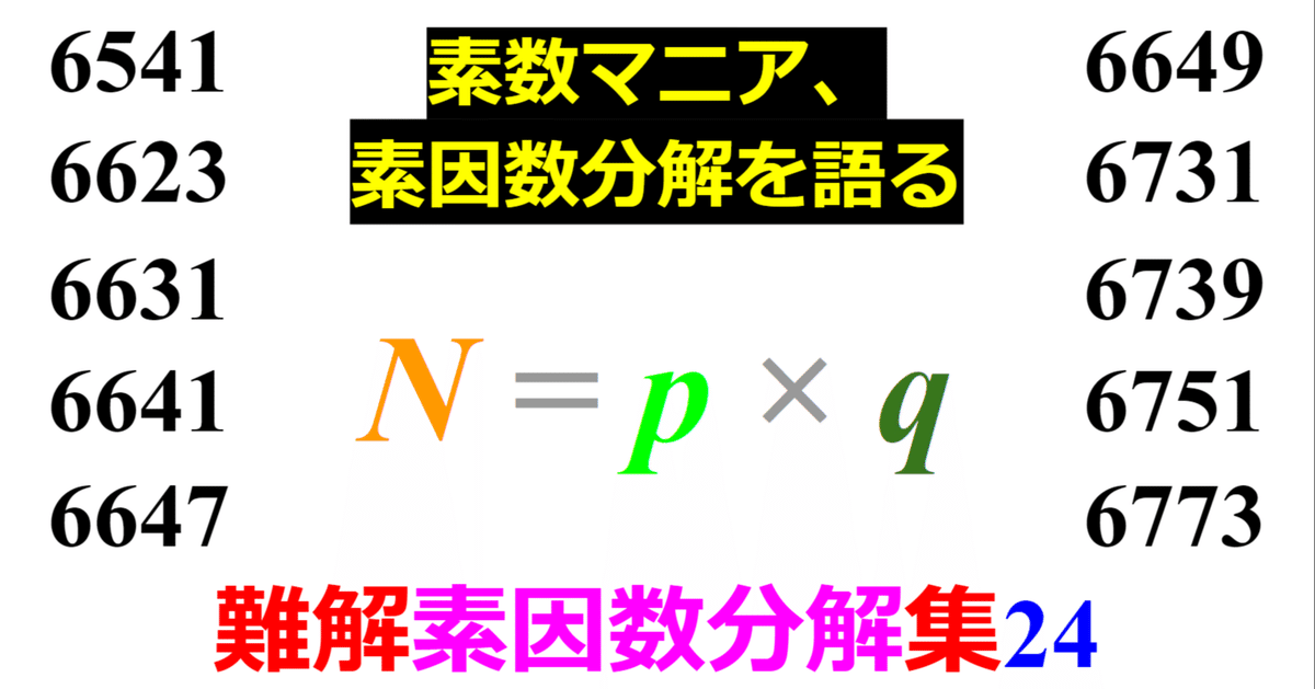 Prime Smash】難しい素因数分解10選ーその24ー｜SOSULover