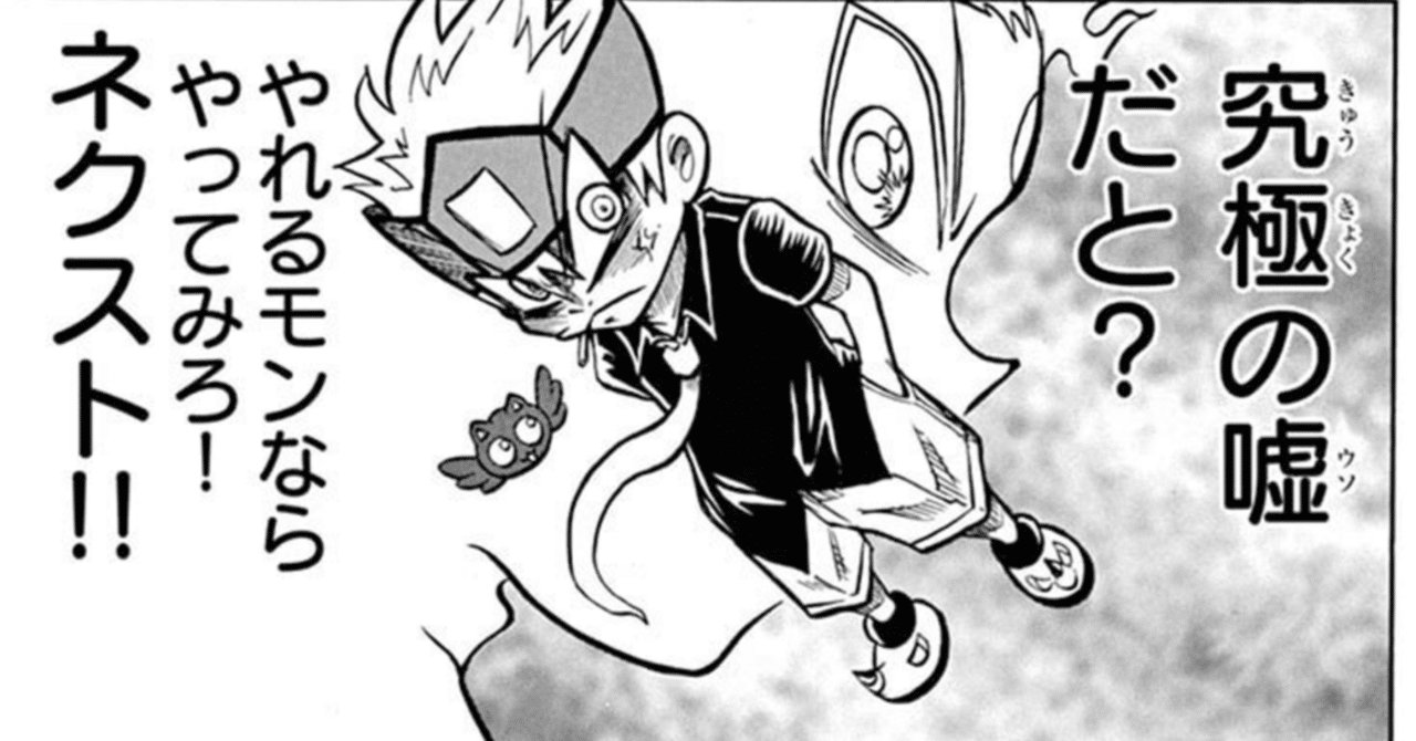 ネクスト編へ到達した『ウソツキ！ゴクオーくん』はついに究極の〇〇を