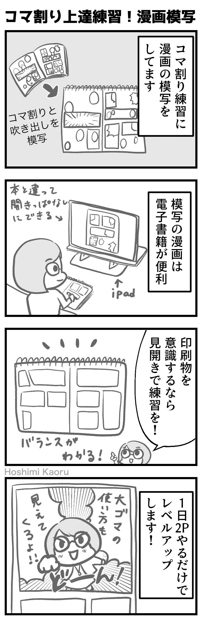 漫画上達への道！コマ割り練習におすすめな漫画模写｜星見かおる