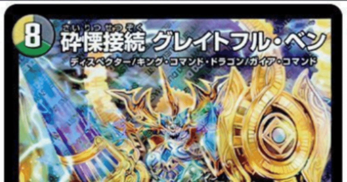大特価!! ゼーロベン CS4位｜いろは デュエルマスターズ