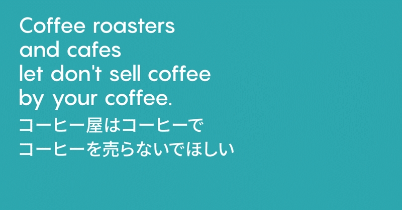 コーヒー屋はコーヒーでコーヒーを売らないでほしい