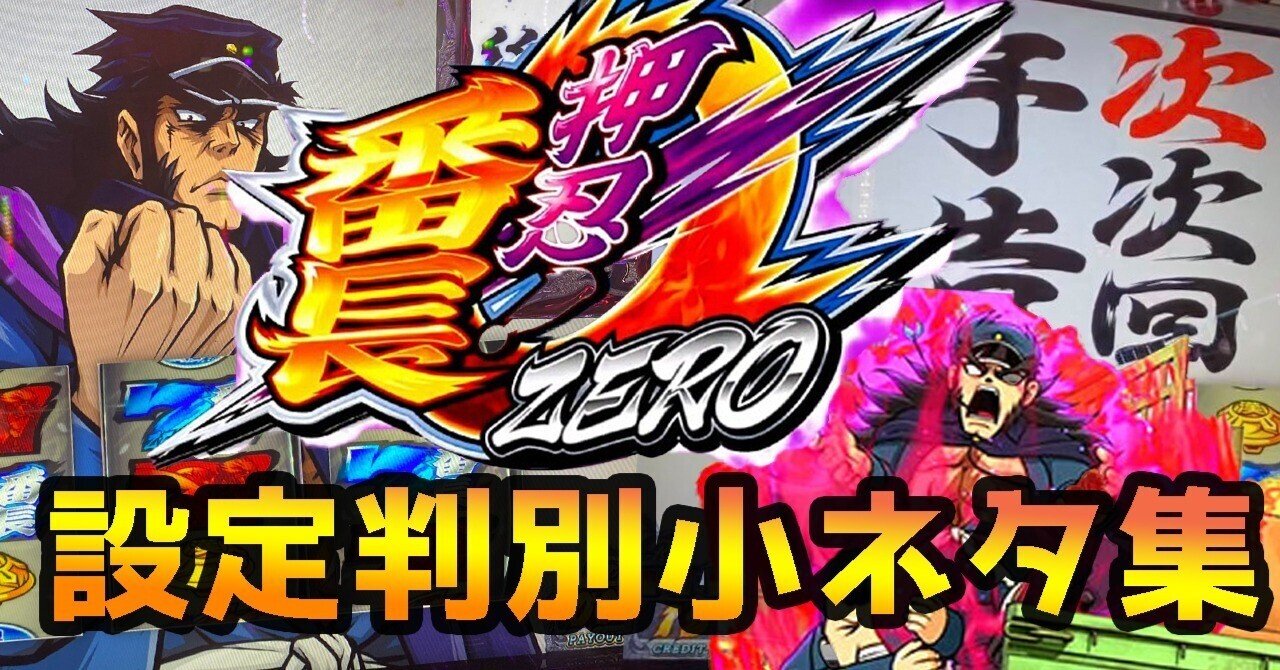 意外と知られていない 押忍 番長zero 設定判別小ネタ集 次次回予告 チャンスモード スロかっつ パチスロ立ち回り 解析情報 Note 意外と知られていない 押忍 番長zero 設定判別小ネタ集 次次回予告 チャンスモード スロかっつ パチスロ立ち回り 解析情報 Note