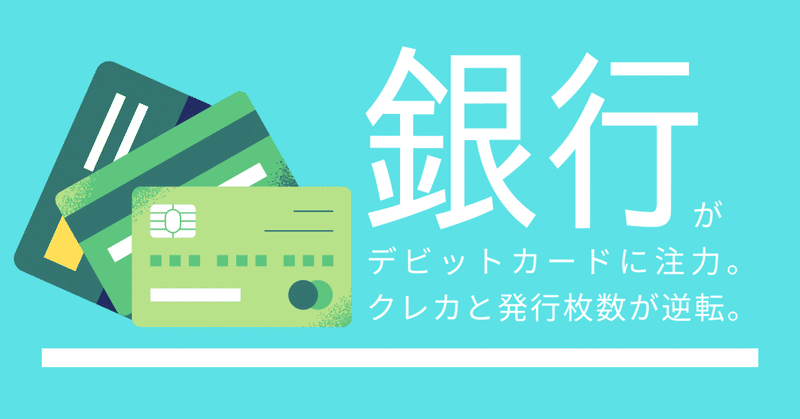 193 銀行がデビットカードに注力